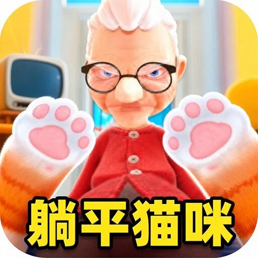 躺平猫咪模拟器ICON