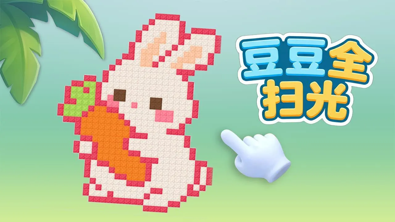 豆豆全扫光_4