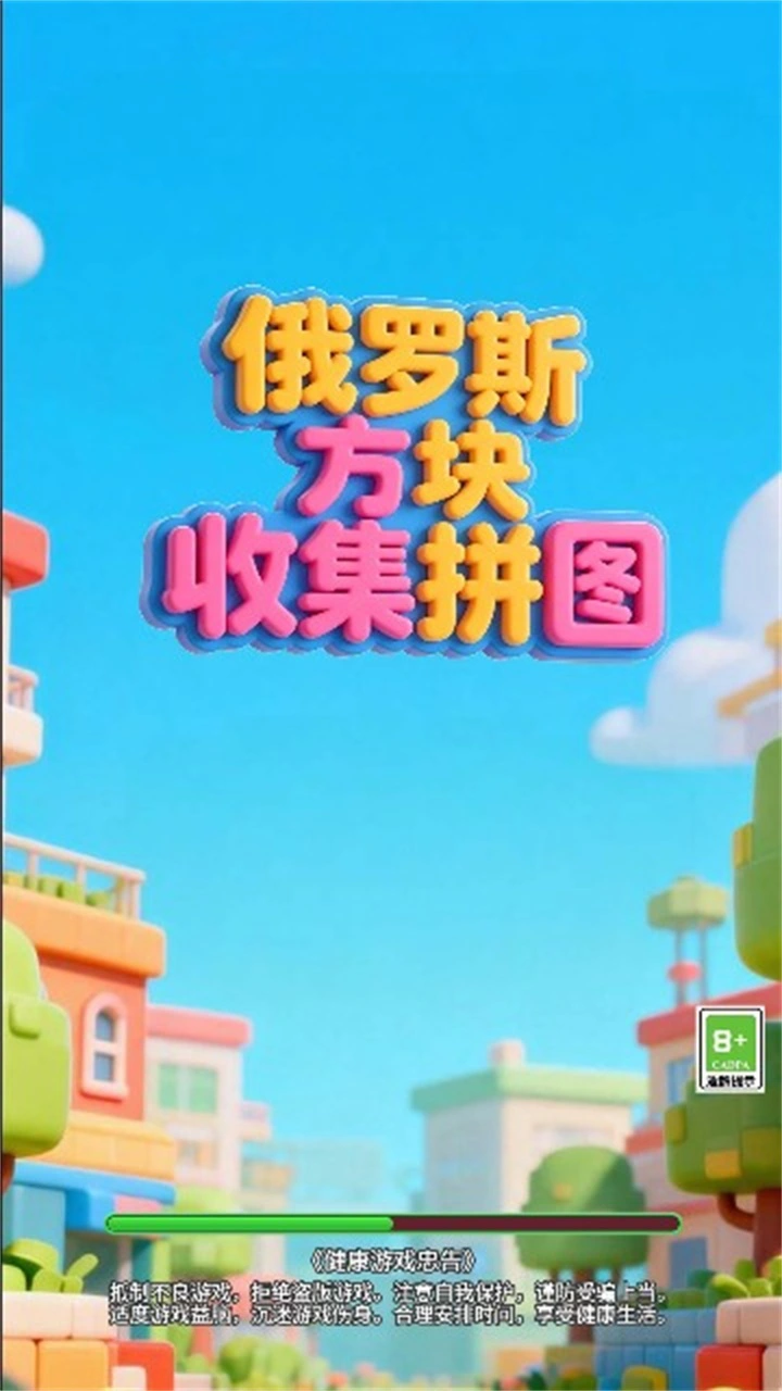 俄罗斯方块收集拼图_1
