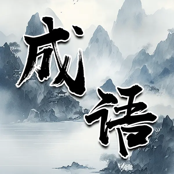 成语消除闯关ICON
