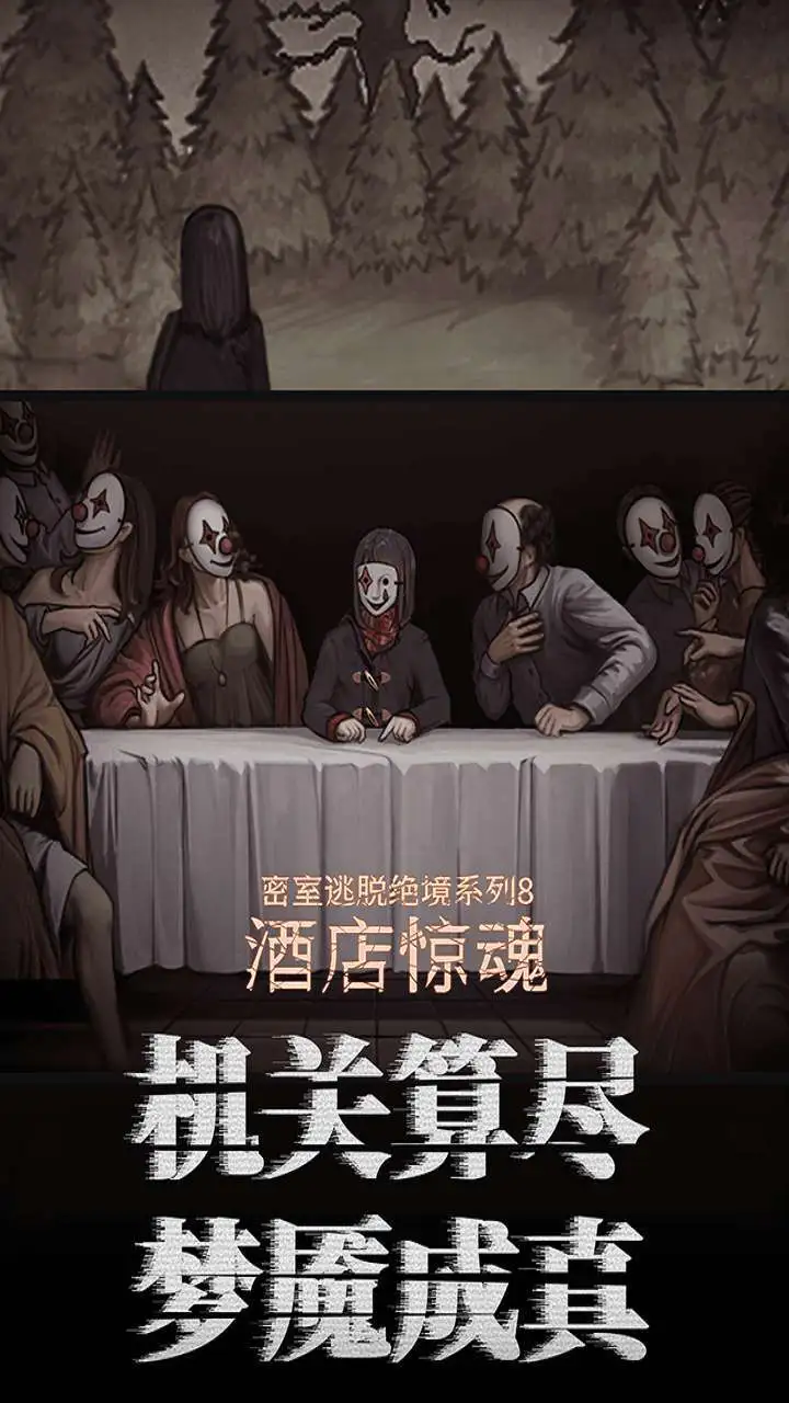 密室逃脱绝境系列8酒店惊魂_3