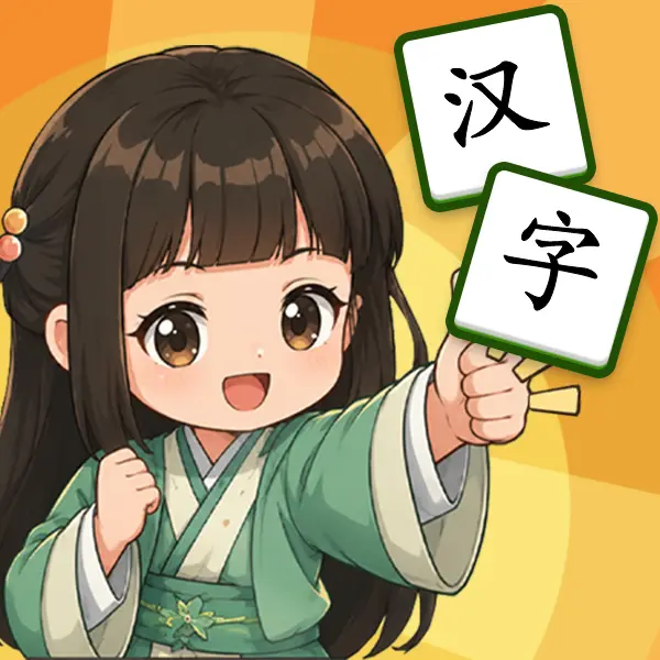 玩了个汉字ICON