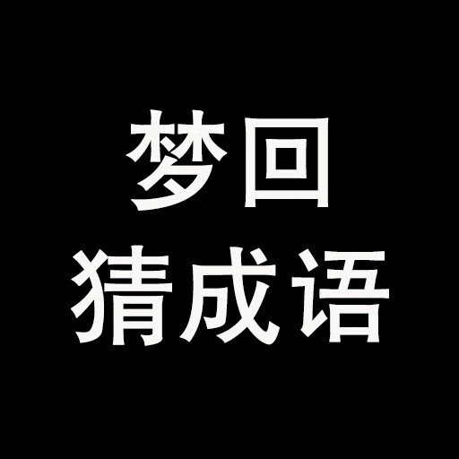 梦回猜成语ICON