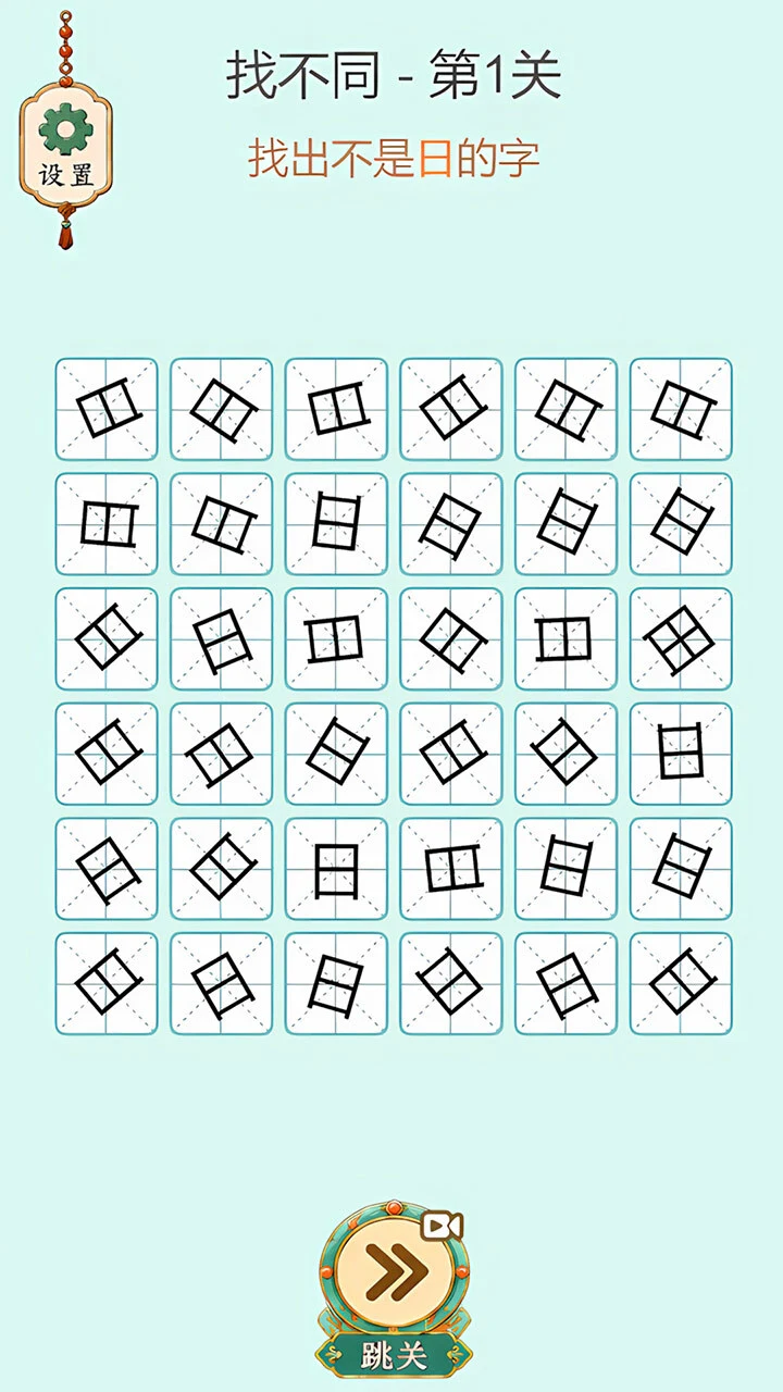 拆字我最行_3