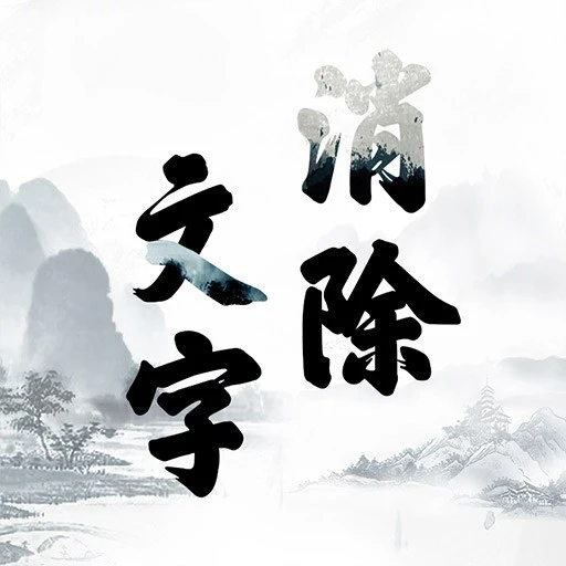 文字消除ICON