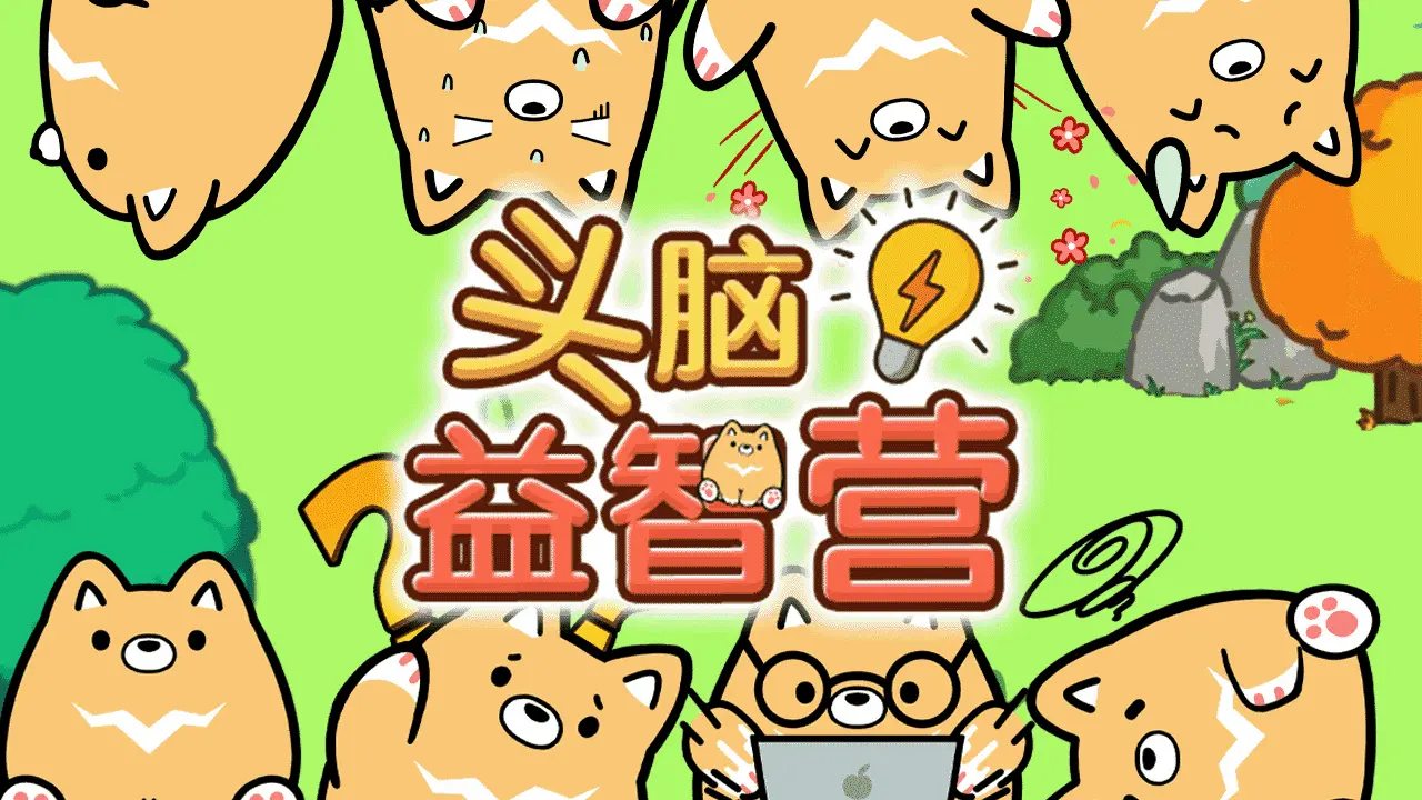 头脑益智营_6