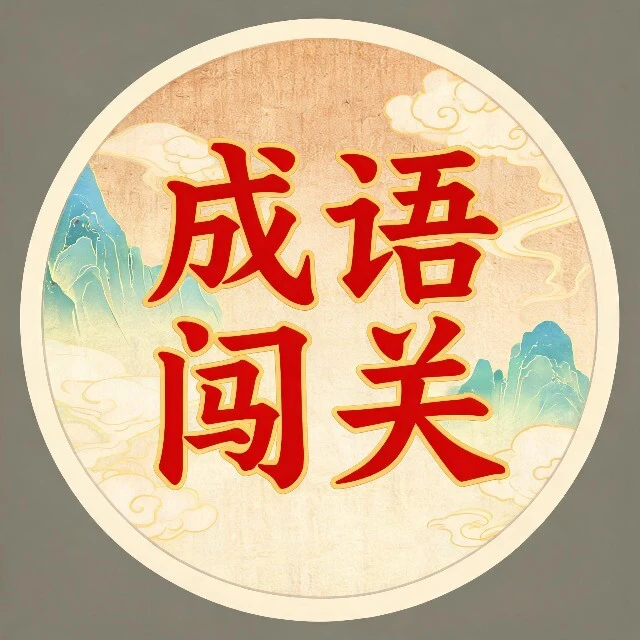 欢乐成语闯关ICON