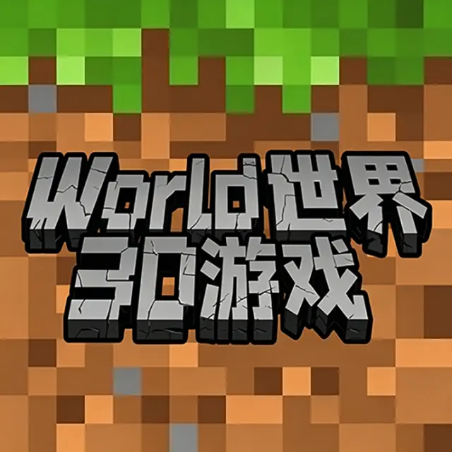 World世界3D游戏ICON