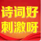 诗词好刺激呀ICON