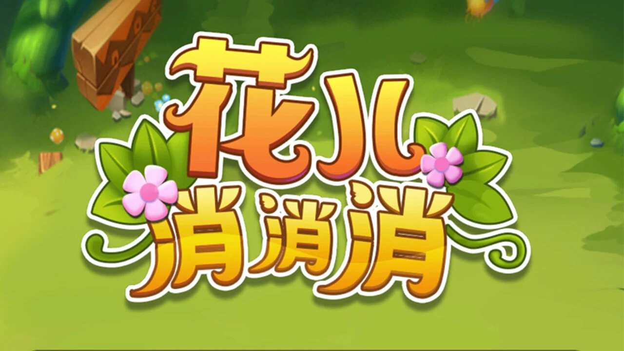 花儿消消消_4