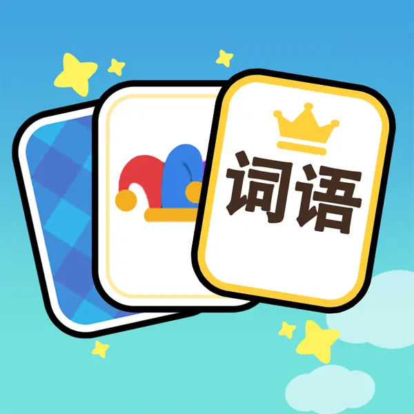 接龙也疯狂ICON