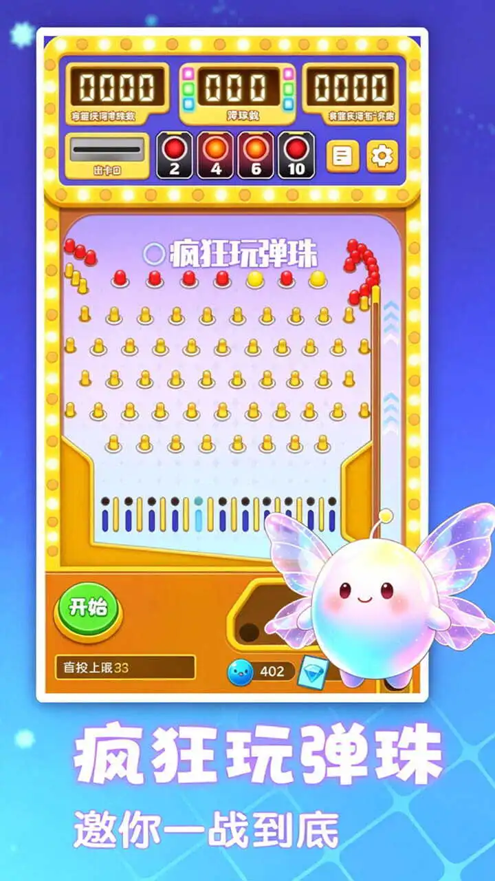 疯狂玩弹珠_1