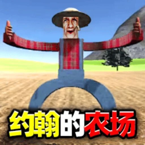 恐怖约翰的农场2ICON