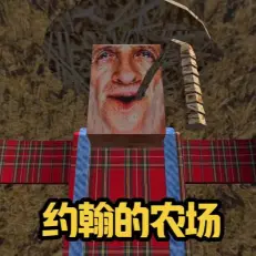 约翰农场世界游戏ICON