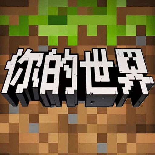 你的世界生存2026ICON