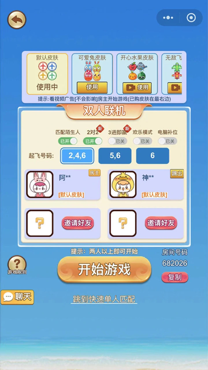 飞行棋2v2双人游戏_2