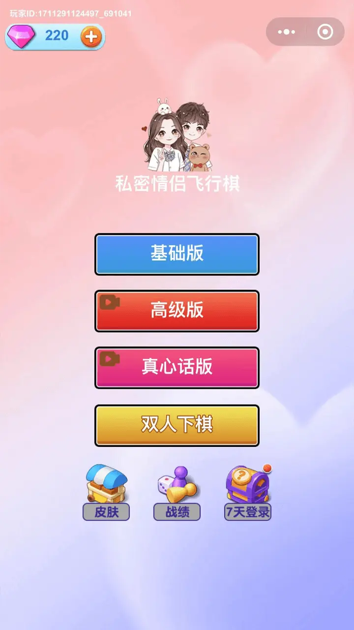 私密情侣飞行棋_1