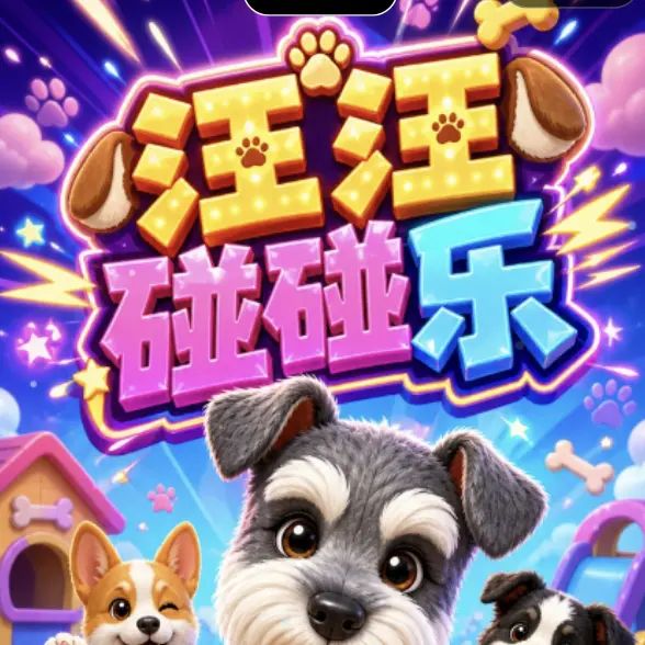 汪汪碰碰乐ICON