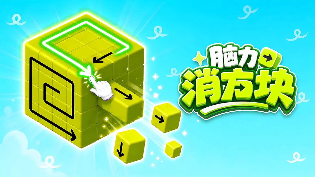 脑力消方块_4