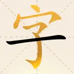 一字万金ICON