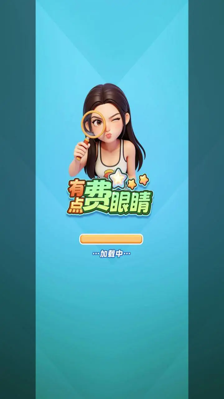 有点费眼睛_3