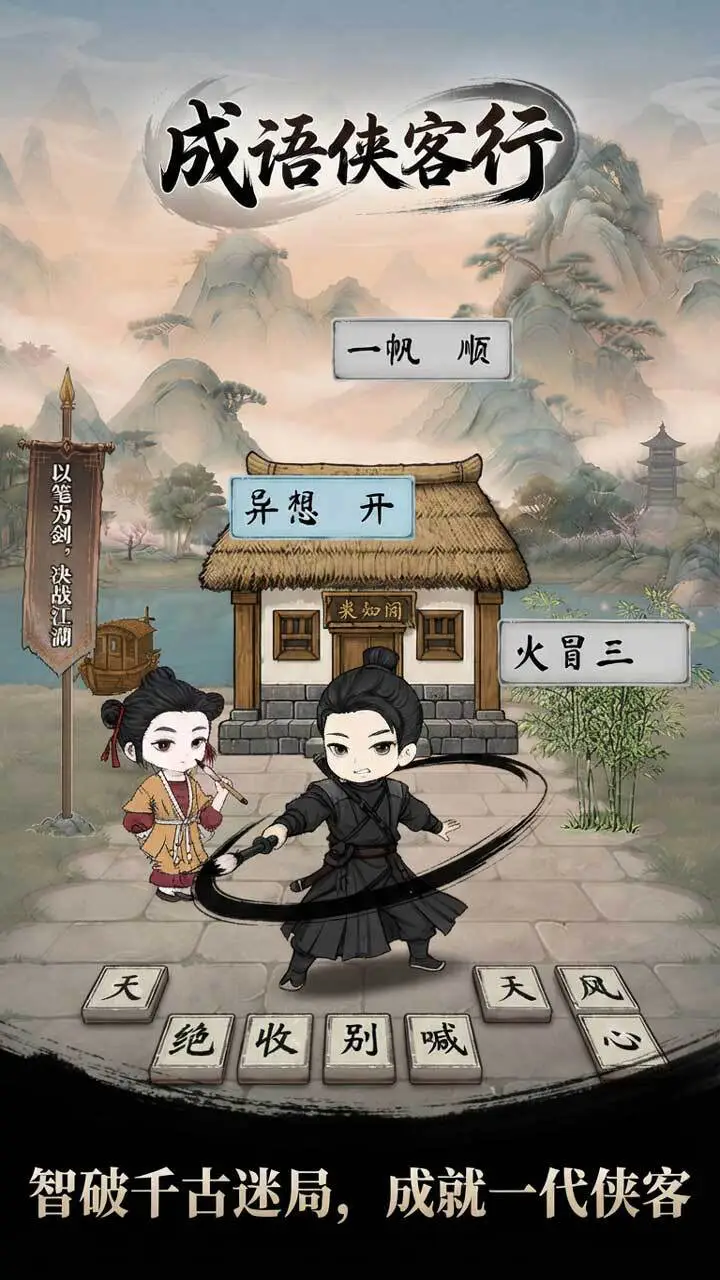 成语侠客行_2