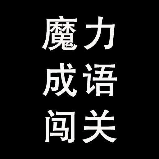 魔力成语闯关ICON