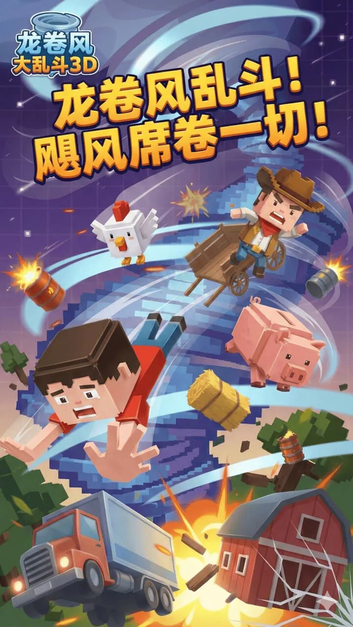 龙卷风大乱斗3D_1