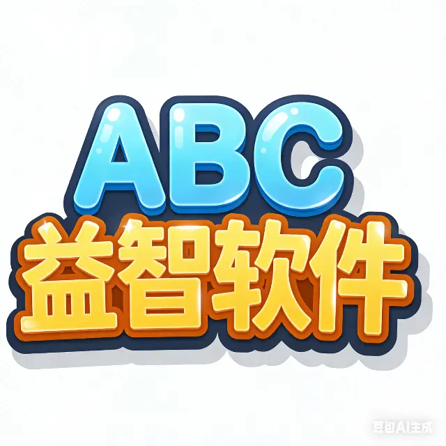 ABC益智软件ICON