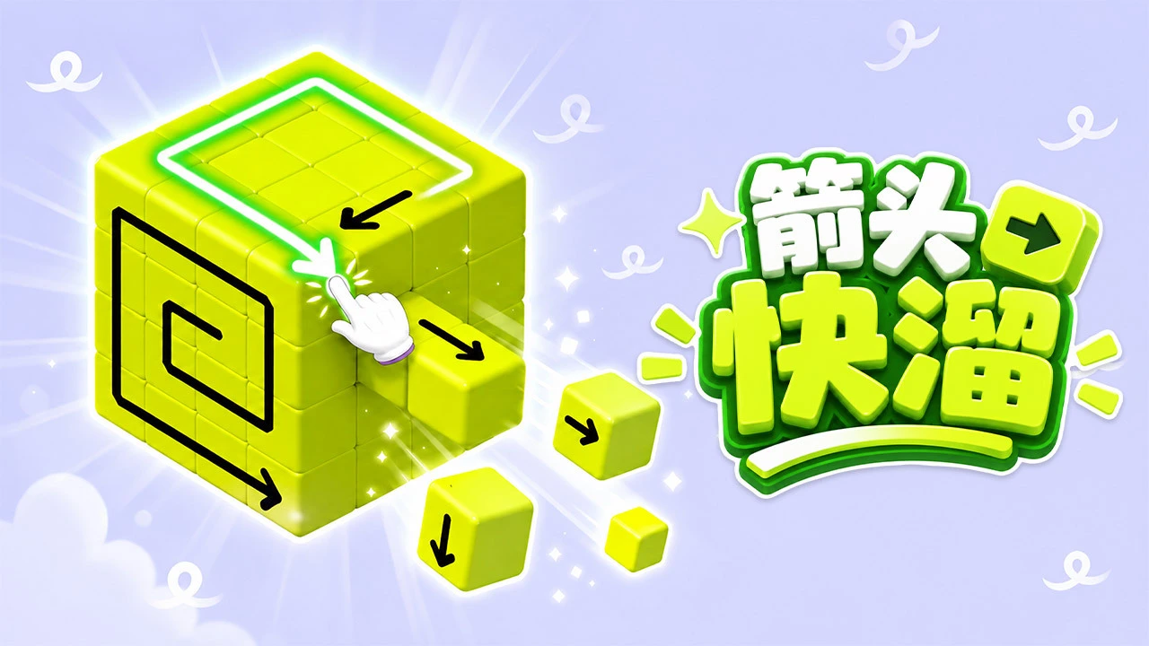 箭头快溜_4