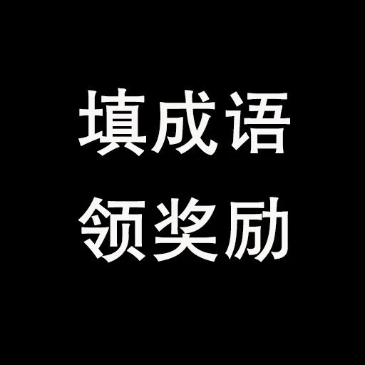 填成语领奖励ICON
