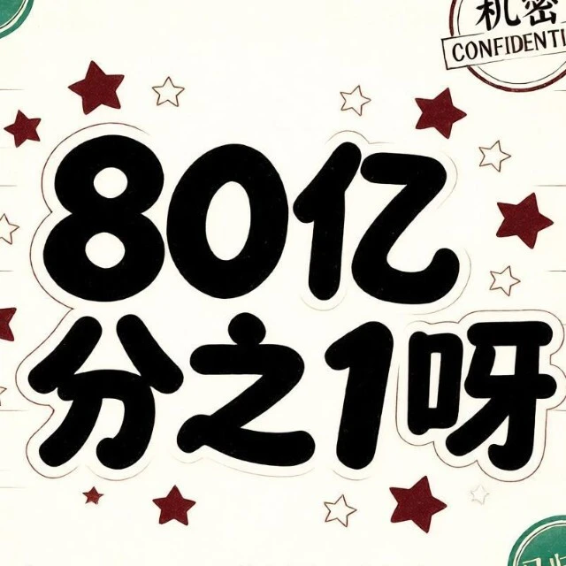 80亿分之1呀ICON