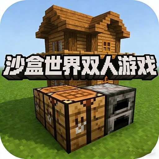 沙盒世界双人游戏ICON