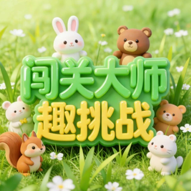 闯关大师趣挑战ICON