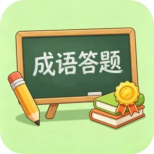 极速闯关者ICON