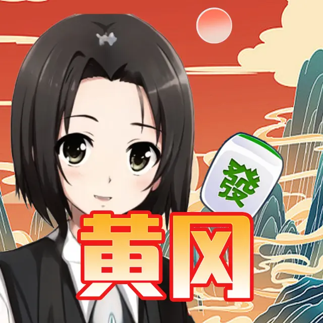 天天黄冈麻将ICON
