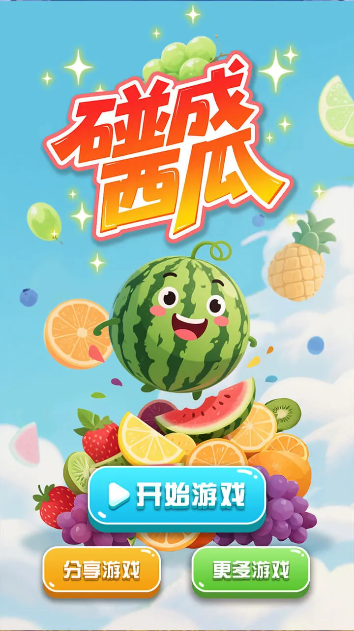 碰成大西瓜消除_1
