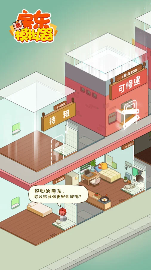 房东模拟器_2
