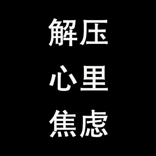 解压心里焦虑ICON