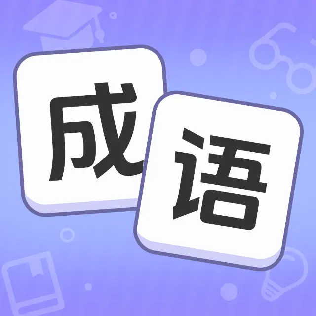 成语消干净ICON