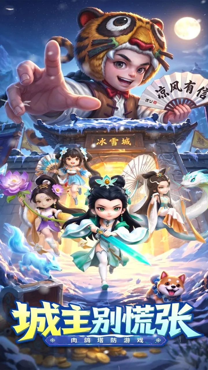 城主别慌张_1