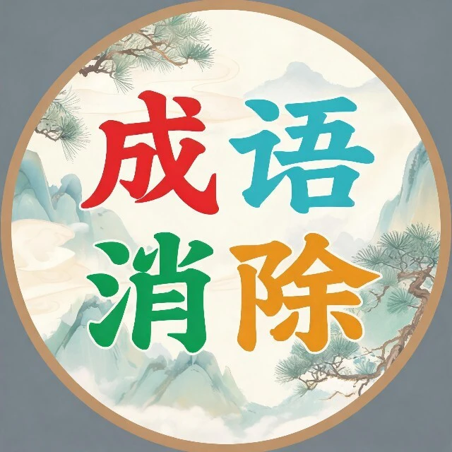 闯关词语消除ICON