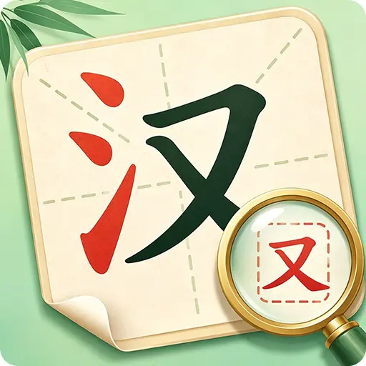 聪明小汉字ICON