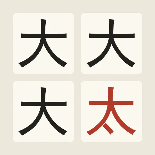 找出那个字ICON