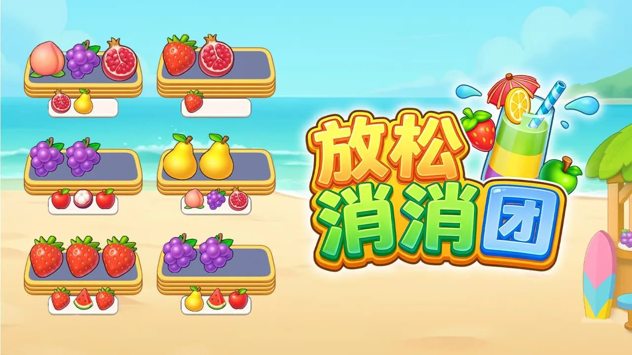 放松消消团_6