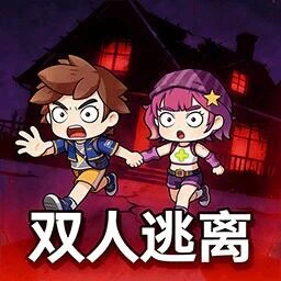 逃离恐怖屋双人版ICON