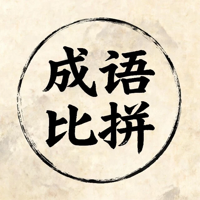 诗词比拼消除ICON