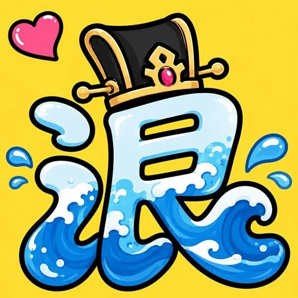 主公别浪ICON