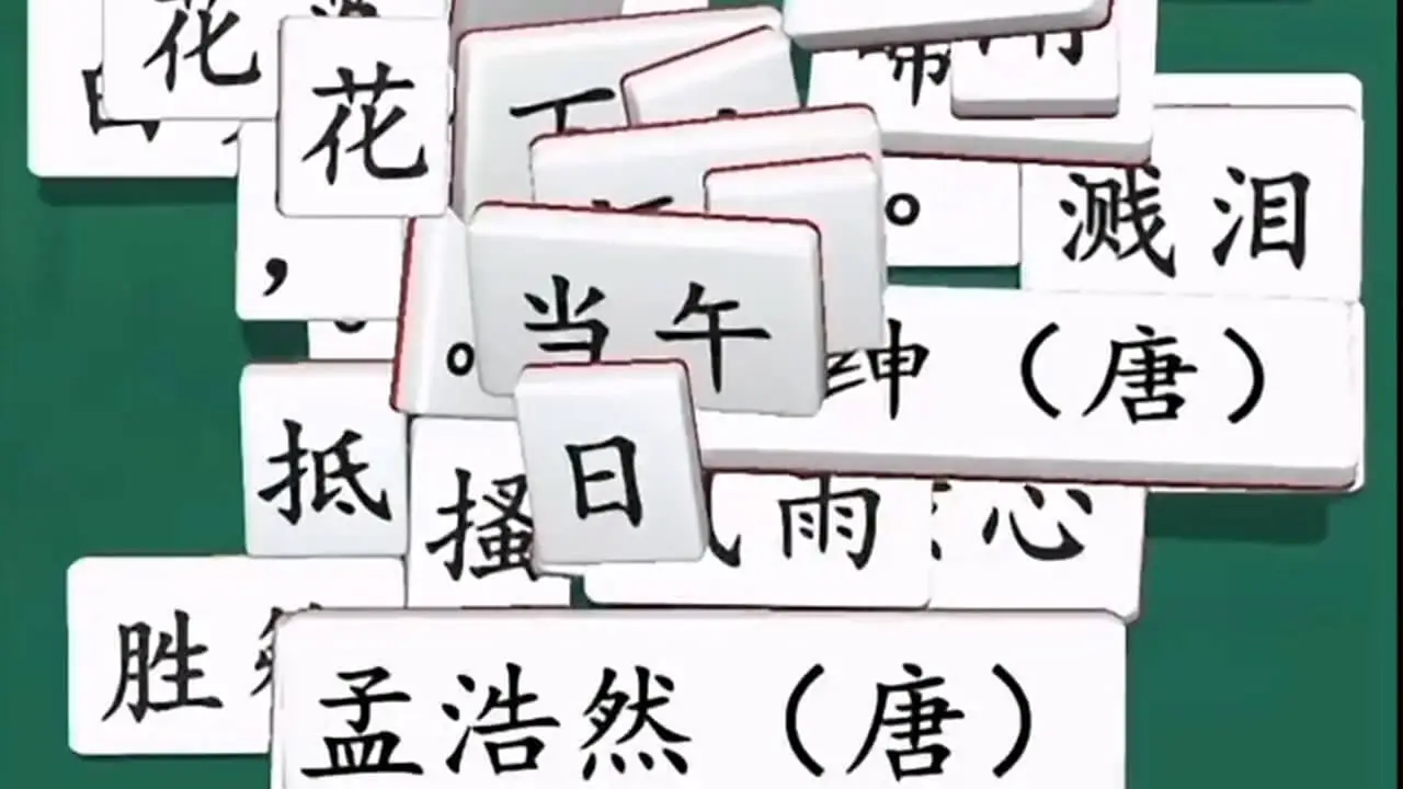 诗词消除大师_5