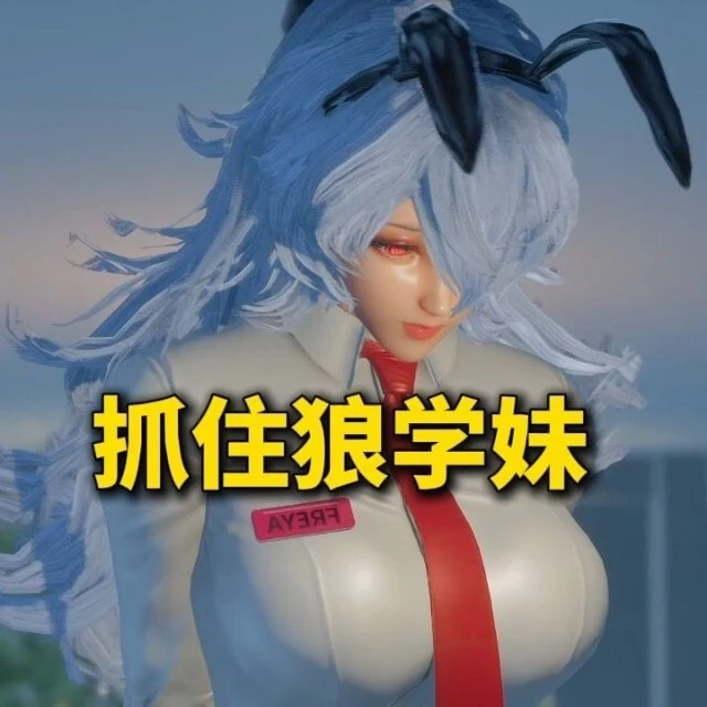 逃离狼人妹ICON
